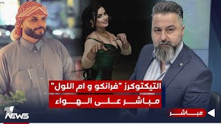 مباشر | بسبب فرانكو ووزيرة الهجرة.. العودة القصرية للعراقيين في أوروبا|بمختلف الاراء مع قحطان عدنان