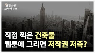 직접 찍은 유명한 건축물을 웹툰에 그리면 저작권에 걸리나요?