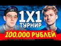 ТУРНИР ФИНАЛА В КС ГО НА 100 000 РУБЛЕЙ