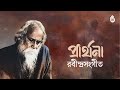 Songs from tagores prarthana upaparjay  bengal