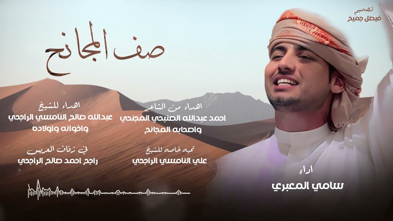 سامي المعبري - صف المجانح - شيله للشاعر أحمد عبدالله الصنبحي  المجنحي