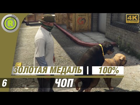 GTA 5 | 100% Прохождение на Золото [4K] PC — #6 (Чоп) ? | #RusGamesFilms