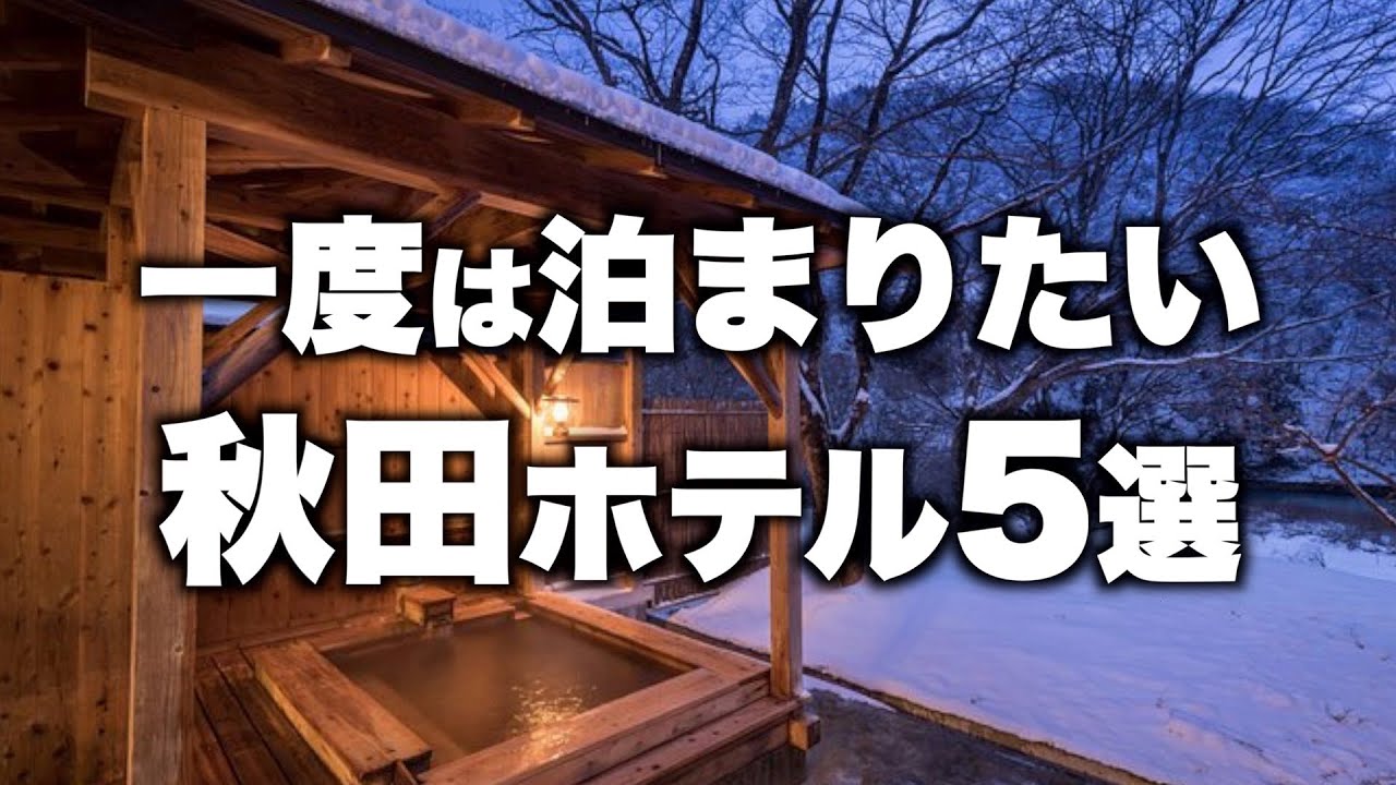 【本気で厳選】秋田県の旅行やデートおすすめホテル！人気旅館5選