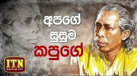 Nomiyena Sihinaya ~ Gunadasa Kapuge