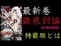 【本日発売】最速　鬼滅の刃　最新巻22巻　徹底討論(大袈裟)　21時生配信