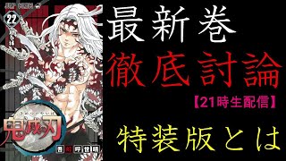 【本日発売】最速　鬼滅の刃　最新巻22巻　徹底討論(大袈裟)　21時生配信