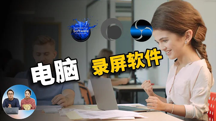 排名前五的免费录屏软件！ 2020 | 零度解说 - 天天要闻