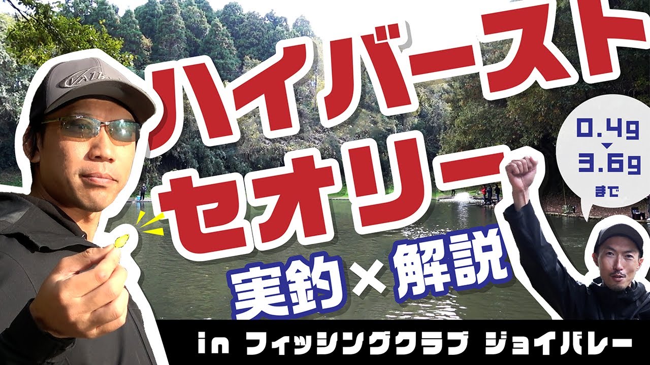 【エリアトラウト】不朽のルアーシリーズ　ハイバーストのセオリー解説  in フィッシングクラブ ジョイバレー 【実釣】