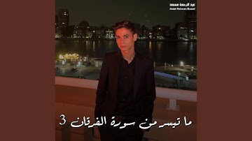 ما تيسر من سورة الفرقان 3
