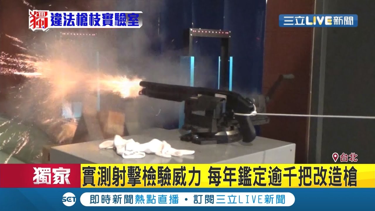 全台私槍集結中心!揭祕刑事局槍枝鑑定 約20焦耳就能射穿人體違反槍砲條例!｜記者許致誠 巫冠瑩｜【LIVE大現場】20200826｜三立新聞台