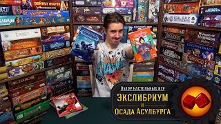 Экслибриум и Осада Асулбурга - обзор от 