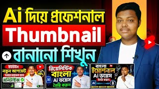 AI দিয়ে থাম্বনেইল ডিজাইন ✅ Ai Thumbnail Generator || How To Make You Tube Thumbnails With Al