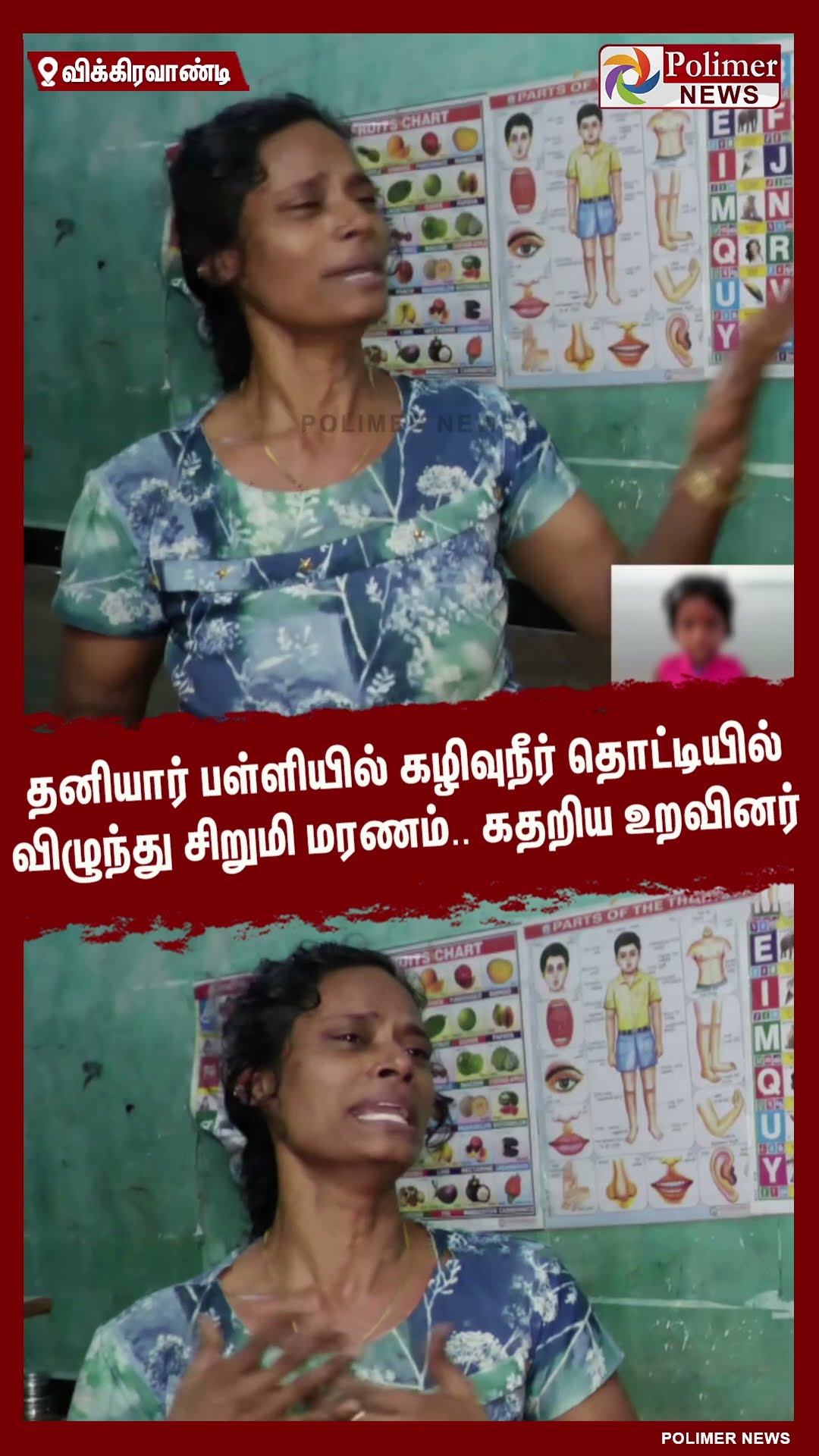 தனியார் பள்ளியில் கழிவுநீர் தொட்டியில் விழுந்து சிறுமி மரணம்.. கதறிய உறவினர் #shorts