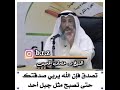 تصدق فإن الله يربي صدقتك وينميها لك مقطع رائع جدا للشيخ عثمان الخميس 