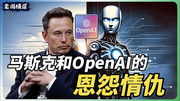 馬斯克不斷質疑OpenAI，是因為嫉妒嗎？聊聊馬斯克和OpenAI這些年來的恩怨情仇。 | ChatGPT | 人工智慧 | Q* | Q-Star | Sam Altman | Ilya - 天天要聞