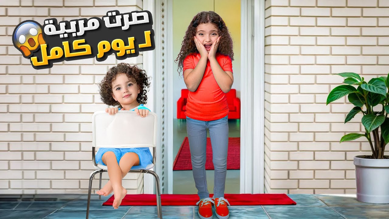 صرت مربية ل يوم كامل | أول وآخر مرة !!