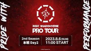 RAGE SHADOWVERSE PRO TOUR 23-24 2nd Season 本戦 Day2 #RSPT観戦