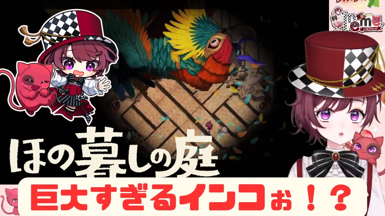 【ほの暮しの庭】ネタバレ注意!信じられない事実が今発覚!? 天然カワボVtuberによる切り抜き動画!