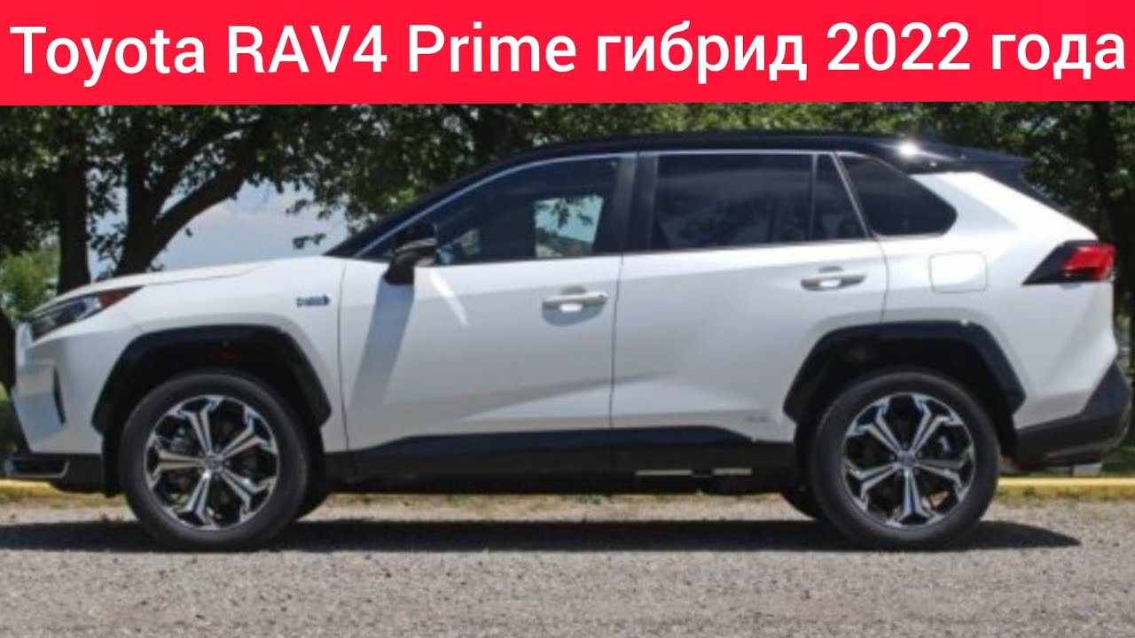 Toyota RAV4 Prime гибрид 2022 года самый мощный быстрый гибрид.