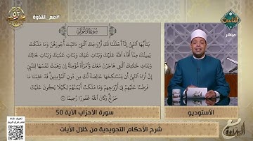 د. ماهر الفرماوي يشرح الأحكام التجويدية من سورة الأحزاب الآية 50
