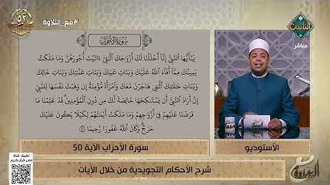 د. ماهر الفرماوي يشرح الأحكام التجويدية من سورة الأحزاب الآية 50