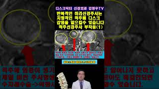 허리신경주사의 치명적인 부작용 척추염증 해결안됨 디스크닥터 신경외과 김영우  대찬병원 우리들병원 강남세브란스척추병원  척추관협착증 shorts