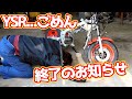 今までの苦労が水の泡に....【#09 YSRレストア】