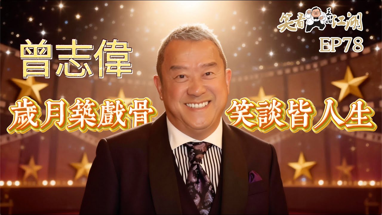 EP78｜王晶笑看江湖｜曾志偉｜ 香港電視廣播有限公司（TVB）總經理（前任）｜香港演藝人協會會長（前任）｜金像獎最佳男主角｜第16屆、第36屆金像獎最佳男配角｜王晶｜50年電視電影生涯｜巨星名導製片