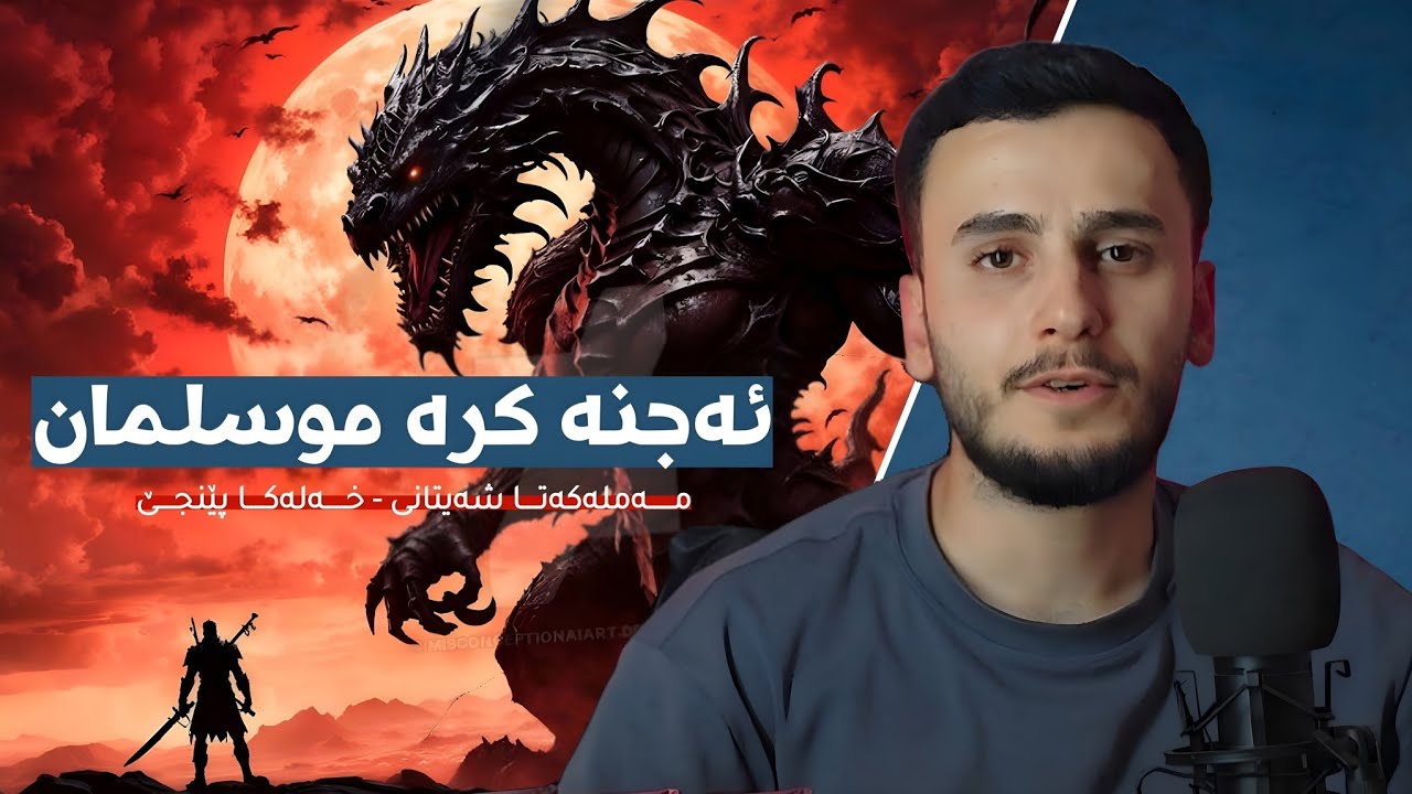 موسلمانکرنا ئەجنەی | خەلەکا پێنجێ