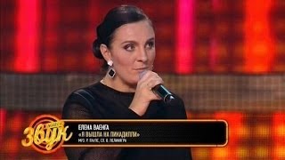 Елена Ваенга Живой звук 