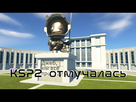 Видео: Kerbal Space Program 2: некролог