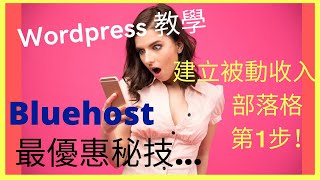 Wordpress 教學2 | Bluehost 最新優惠秘技，建立被動收入部落 ... 