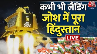 Chandrayaan-3 LIVE: चंद्रयान-3 के लैंडिंग से पहले खुशी का माहौल | ISRO | AajTak LIVE | Vikram Lander screenshot 3