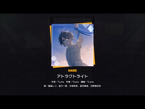 【プロセカ】289.アトラクトライト(HARD)