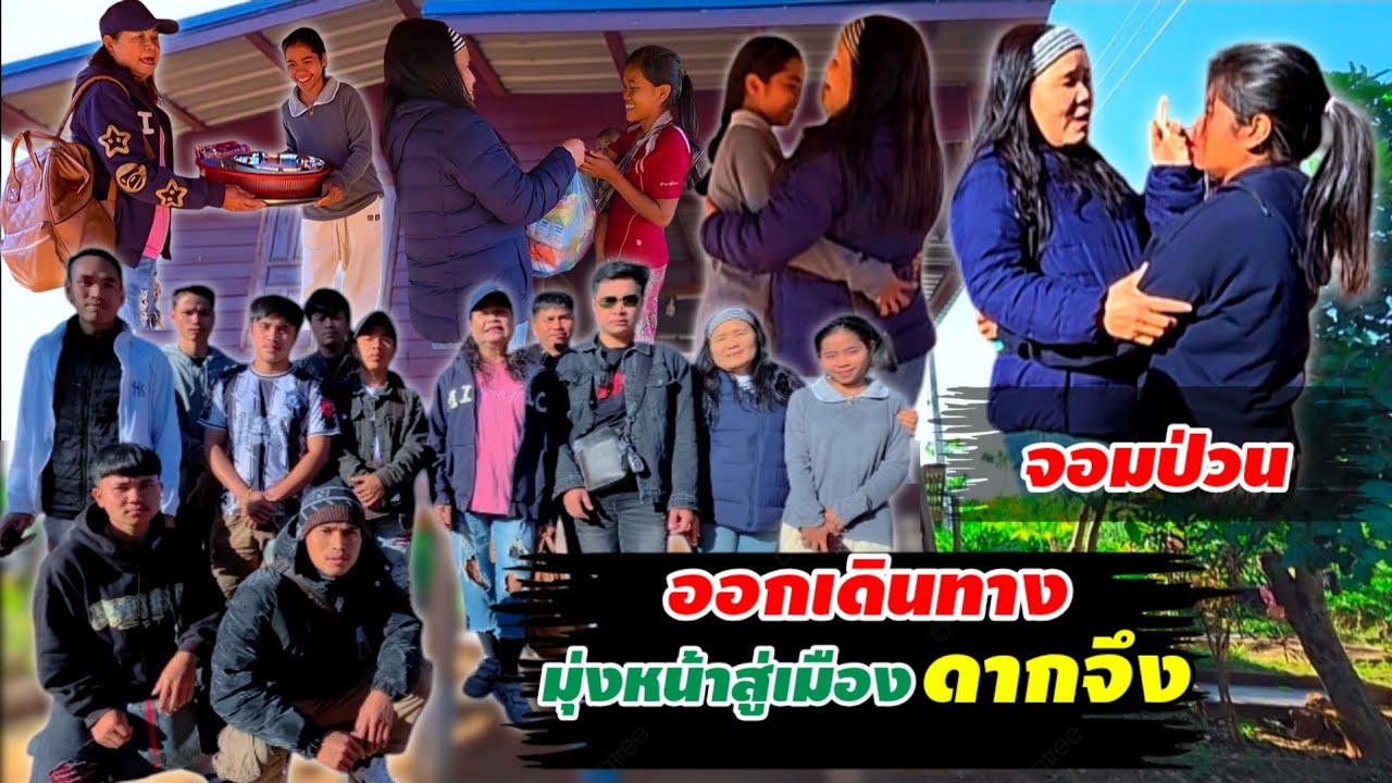 เริ่มต้นออกเดินทาง ไปแจกของที่เมืองดากจึง 6 มกราคม ค.ศ. 2026