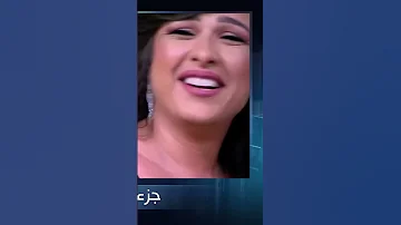 رد فعل العوضى على مواصفات فتى احلام ياسمين عبد العزيز 