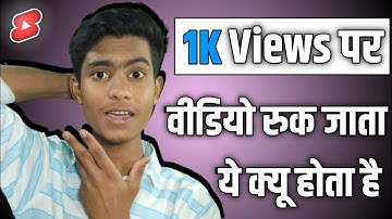1k 2k views par video ruk jata hai | Youtube shorts not getting views | ऐसा क्यू होता है 🤔