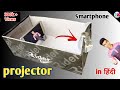 How to make a smartphone projector at home in Hindi ! Mobile projector using bulb