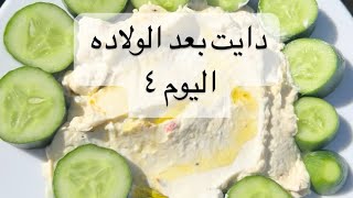 اكلت ايه في يومي عشان اخس بعد الولاده اليوم ٤