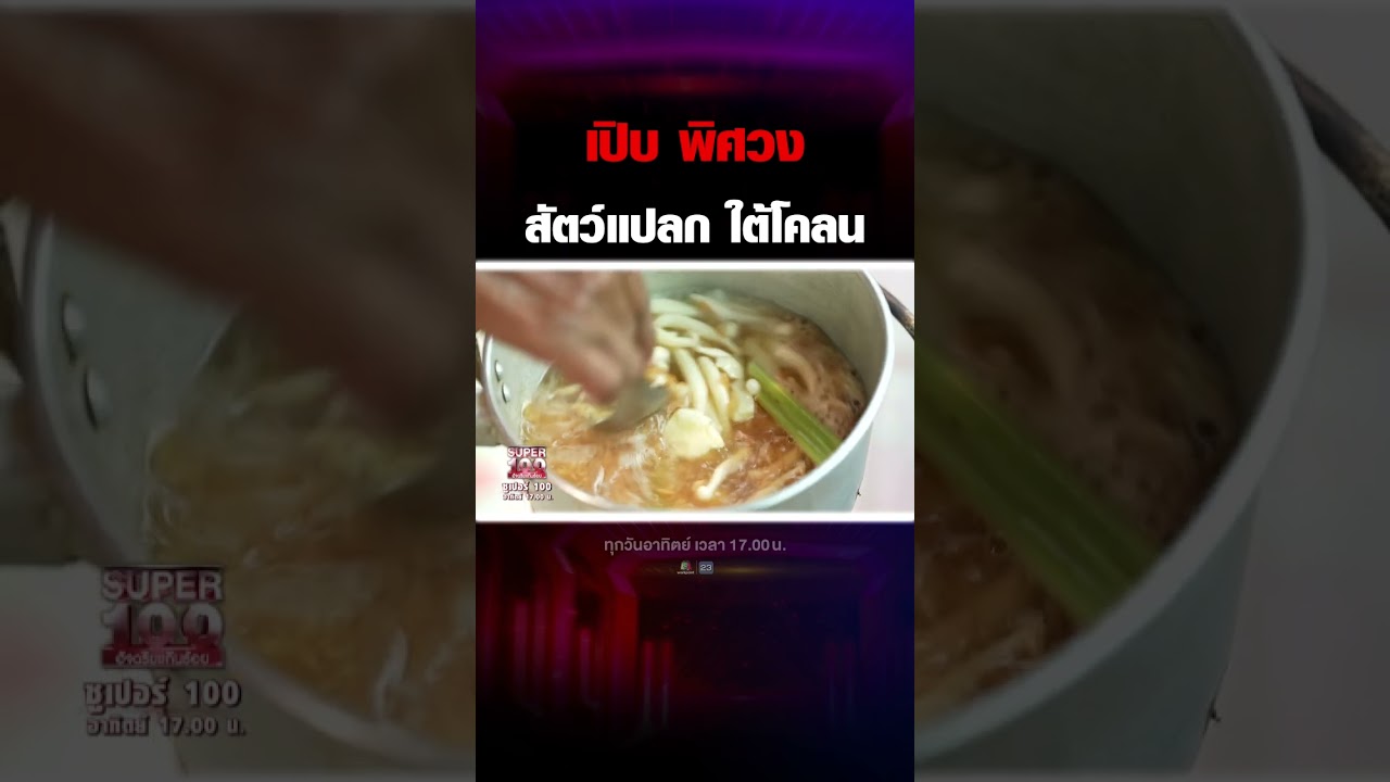 แกงเลียงวาวะ อาหารจากสัตว์ทะเลใต้ น่าลองทานสุด ๆ 🤤 🤤