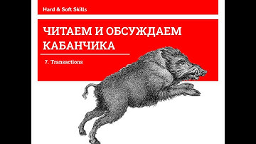 Читаем и обсуждаем Кабанчика, глава 7. Transactions