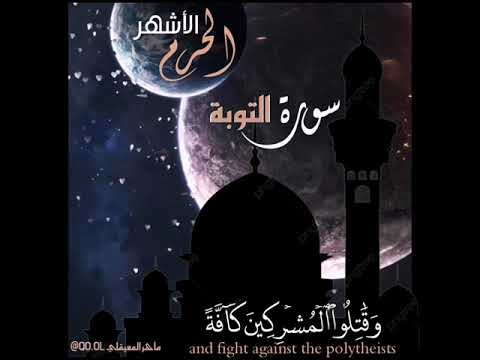 إن عدة الشهور عند الله اثنا عشر شهرا في كتاب الله سورة التوبة تلاوة الشيخ ماهر المعيقلي