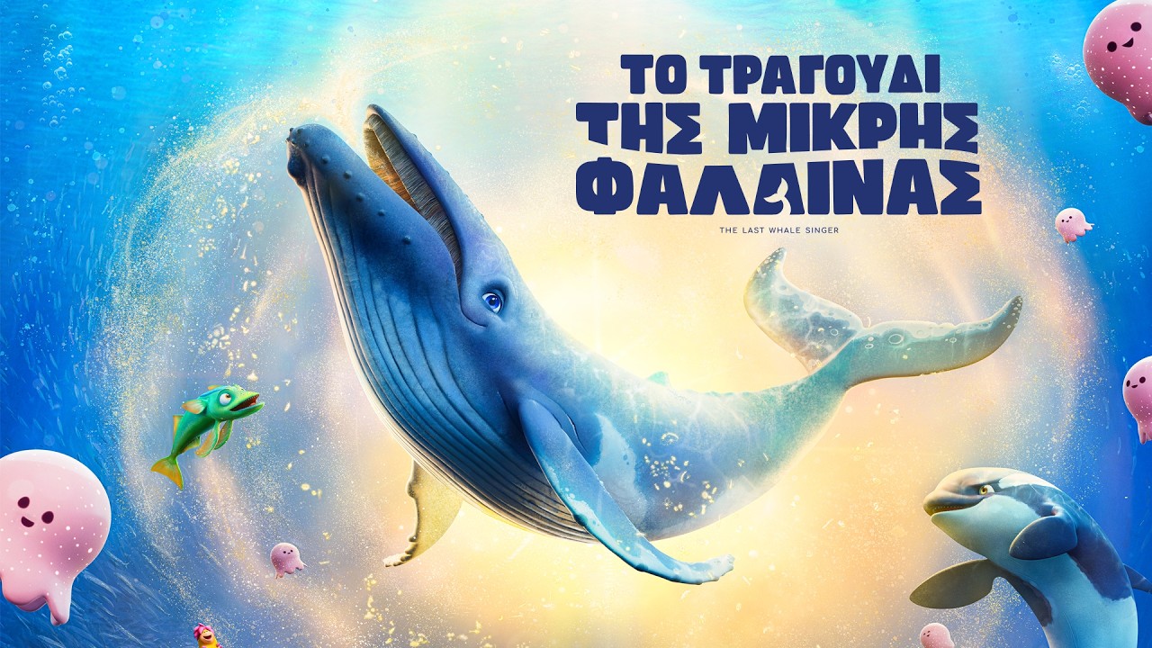 ΤΟ ΤΡΑΓΟΥΔΙ ΤΗΣ ΜΙΚΡΗΣ ΦΑΛΑΙΝΑΣ (The Last Whale Singer) Μεταγλωττισμένο trailer – Video