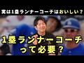 「１塁ランナーコーチ」って必要なの？