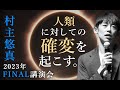 【女性性の時代／コミュニティ／情報空間／共感経済】2023年12月特別記念講演