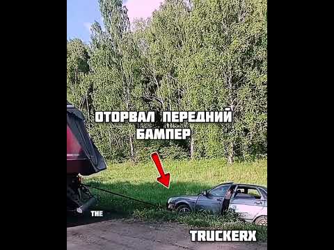 Помогли парню выбраться из кювета. #большегруз #грузовичок #дальнобой #truckman