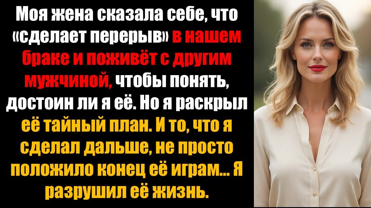 «Моя жена сказала: «Мне нужен перерыв». То, что я сделал дальше, разрушило её планы»