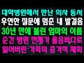 대학병원에서 만난 의사 동서 우연한 질문에 멈춘 내 발걸음 30년 만에 불린 엄마의 이름 순간 병원 전체가 울음바다로 잃어버린 가족의 충격적 재회