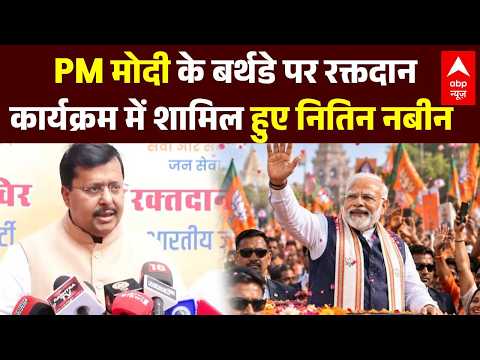 PM Modi 76th Birthday | Breaking: PM मोदी के बर्थडे पर रक्तदान कार्यक्रम में शामिल हुए Nitin Nabin