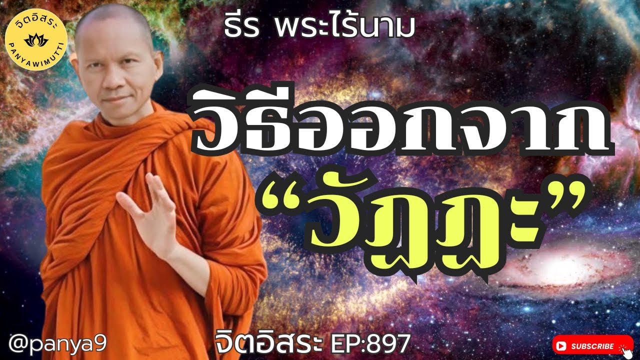 วิธีออกจากวัฏฏะ By ธีร พระไร้นาม EP:897-F.168TT26-1-69